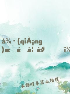強(qiáng)拆鎖妖觀，還讓我拯救你們？